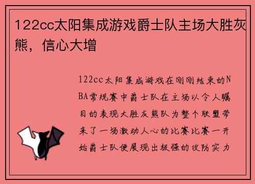 122cc太阳集成游戏爵士队主场大胜灰熊，信心大增