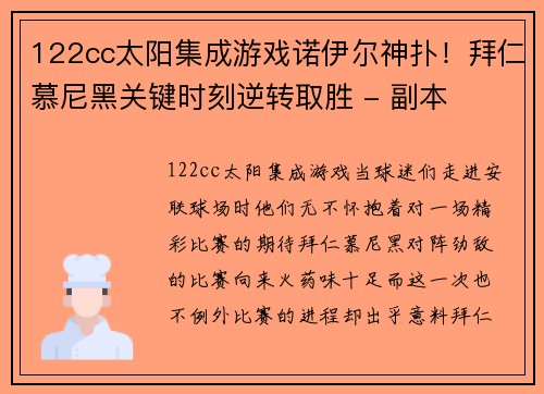 122cc太阳集成游戏诺伊尔神扑！拜仁慕尼黑关键时刻逆转取胜 - 副本