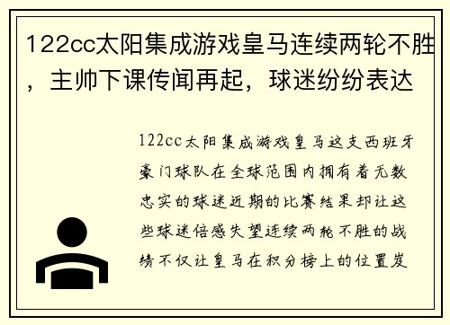 122cc太阳集成游戏皇马连续两轮不胜，主帅下课传闻再起，球迷纷纷表达不满 - 副本