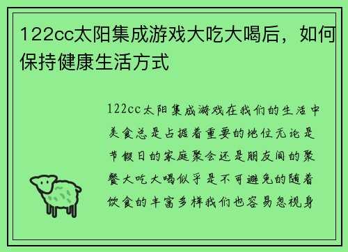 122cc太阳集成游戏大吃大喝后，如何保持健康生活方式