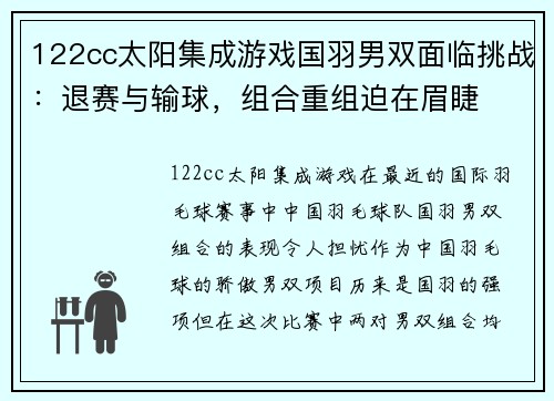 122cc太阳集成游戏国羽男双面临挑战：退赛与输球，组合重组迫在眉睫